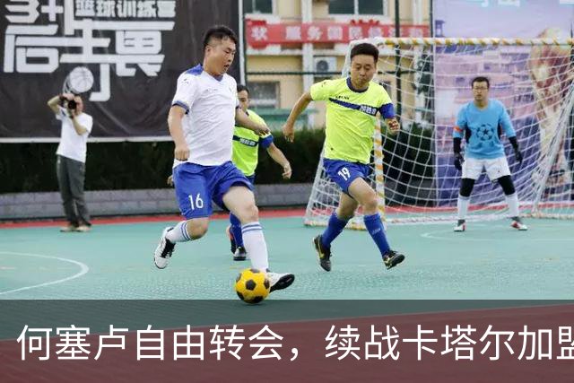 何塞卢自由转会，续战卡塔尔加盟阿尔赛利亚