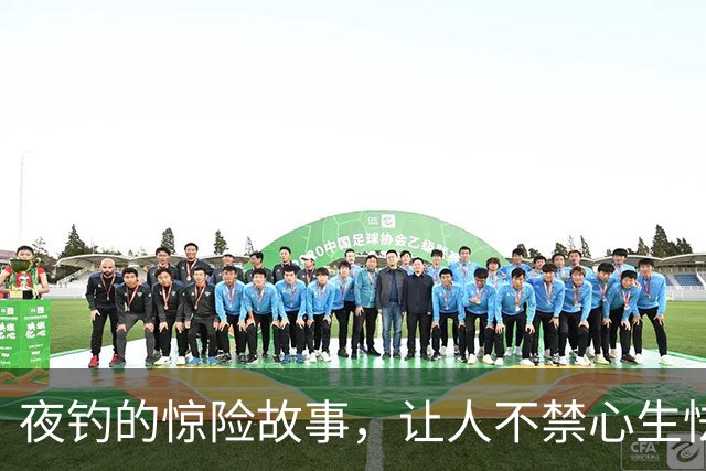 夜钓的惊险故事，让人不禁心生怯意！